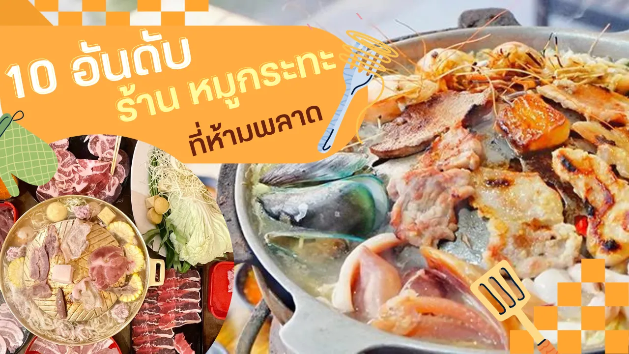 หมูกระทะ