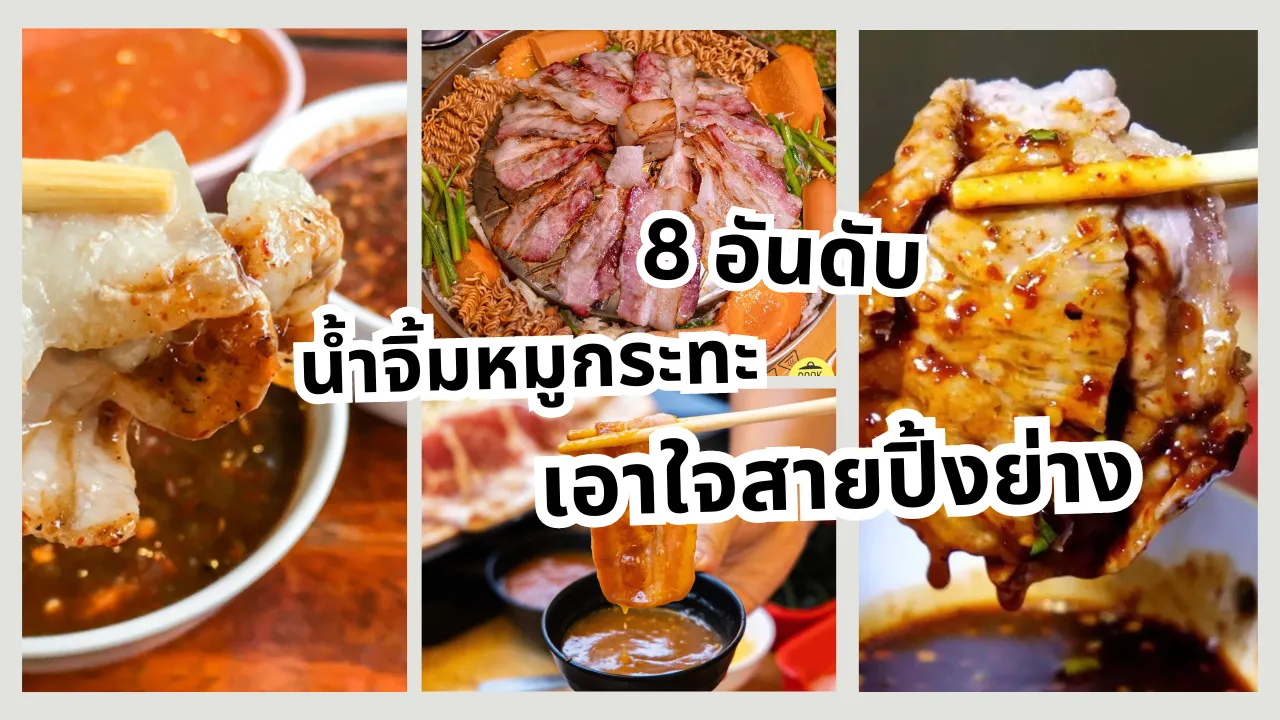 น้ำจิ้มหมูกระทะ
