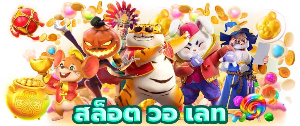 สล็อต วอ เลท ฝาก-ถอน ง่ายๆ ด้วยระบบ ออโต้