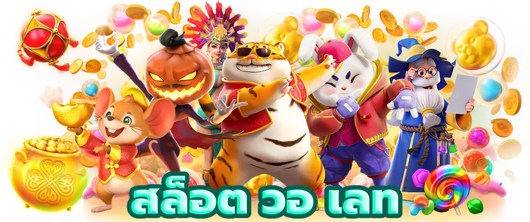 สล็อต วอ เลท ฝาก-ถอน ง่ายๆ ด้วยระบบ ออโต้