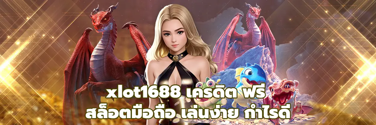 xlot1688 เครดิต ฟรี