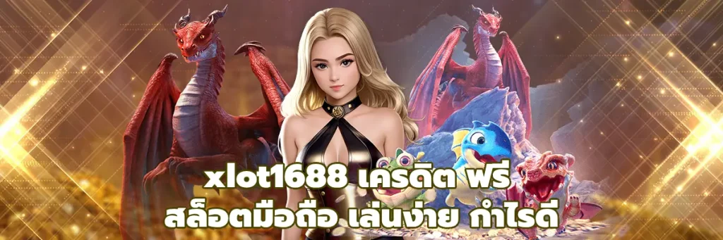 xlot1688 เครดิต ฟรี